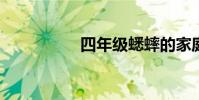 四年級蟋蟀的家庭課文