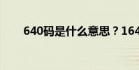 640碼是什么意思?1640碼怎么解?