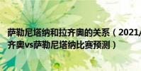 薩勒尼塔納和拉齊奧的關系(2021/22意甲第12輪前瞻:拉齊奧vs薩勒尼塔納比賽預測)