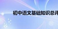 初中語文基礎知識總評絕對干貨!