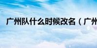 廣州隊什么時候改名(廣州隊為什么改名)