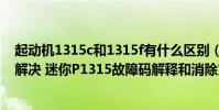 起動機1315c和1315f有什么區別(迷你p1315故障碼怎么解決 迷你P1315故障碼解釋和消除方法)