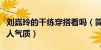 劉嘉玲的干練穿搭看嗎(簡單大氣又能突顯個人氣質)