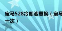 寶馬528冷卻液更換(寶馬528冷卻液多久換一次)