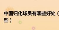中國歸化球員有哪些好處(中國歸化球員有哪些)