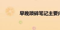 早晚瑣碎筆記主要內容總結