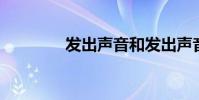 發出聲音和發出聲音的區別