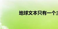 地球文本只有一個主要內容