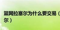 籃網拉塞爾為什么要交易(籃網為什么要拉塞爾)