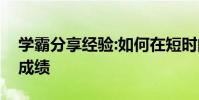 學霸分享經驗:如何在短時間內提高初三語文成績