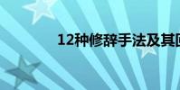 12種修辭手法及其回答格式