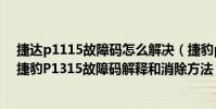 捷達p1115故障碼怎么解決(捷豹p1315故障碼怎么解決 捷豹P1315故障碼解釋和消除方法)
