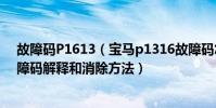 故障碼P1613(寶馬p1316故障碼怎么解決 寶馬P1316故障碼解釋和消除方法)
