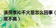 演員李沁不火是怎么回事(演技精湛的她話題度不高)