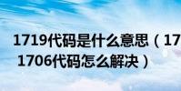 1719代碼是什么意思(1706代碼是什么意思 1706代碼怎么解決)