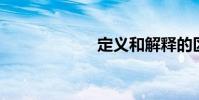 定義和解釋的區別