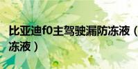 比亞迪f0主駕駛漏防凍液(比亞迪f0多久換防凍液)