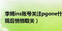 李嫣ins賬號關注pgone什么梗(曝李嫣被發現后悄悄取關)
