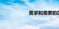 需求和需要的區別