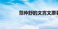 范仲舒的文言文原著及翻譯