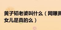 黃子韜老婆叫什么(網曝黃子韜有一個可愛的女兒是真的么)