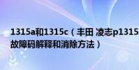 1315a和1315c(豐田 凌志p1315故障碼怎么解決 P1315故障碼解釋和消除方法)