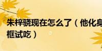朱梓驍現在怎么了(他化身帥氣主播與網紅同框試吃)