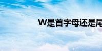 W是首字母還是尾字母?