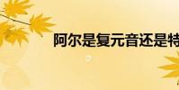 阿爾是復元音還是特殊元音?