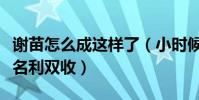 謝苗怎么成這樣了(小時候的他可謂大紅大紫名利雙收)