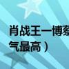 肖戰王一博蔡徐坤怎么火的（三個人中誰的人氣最高）