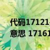 代碼17121是什么意思（17161代碼是什么意思 17161代碼怎么解決）