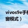 vivos9e手機小窗播放（vivoS9怎么開啟小窗模式）