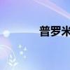 普羅米修斯的故事文本和簡介