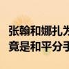 張翰和娜扎為什么分手的（揭秘張翰古力娜扎竟是和平分手）