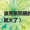 演員張凱麗的丈夫叫什么（張凱麗為什么突然就火了）