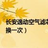 長安逸動空氣濾芯多長時間換一次（長安逸動空調濾芯多久換一次）