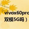 vivox60pro是雙模5g嗎（vivoX70Pro支持雙模5G嗎）