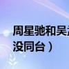 周星馳和吳孟達關系怎么了（兩人已經18年沒同臺）