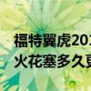 福特翼虎2013款更換火花塞教程（15款翼虎火花塞多久更換）