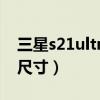 三星s21ultra屏幕耐刮（三星S21Ultra屏幕尺寸）