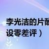 李光潔的片酬高嗎（自曝成功秘訣媒體盛贊人設零差評）