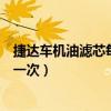 捷達車機油濾芯每次保養更換幾個（捷達車機油濾芯多久換一次）