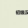 初級漢語知識點大全干貨必集