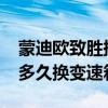 蒙迪歐致勝換變速箱油掛擋不走（蒙迪歐1.5多久換變速箱油）