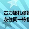 古力娜扎張翰復合了嗎（分手到現在還和前男友住同一棟樓）