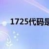 1725代碼是什么意思？1725碼怎么解？