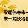 梁朝偉夸朱一龍是怎么回事（網上曝光梁朝偉朱一龍長得像）