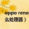 oppo reno7 pro報價（opporeno7搭載什么處理器）