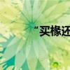 “買椽還珠”寓言故事的主要內容